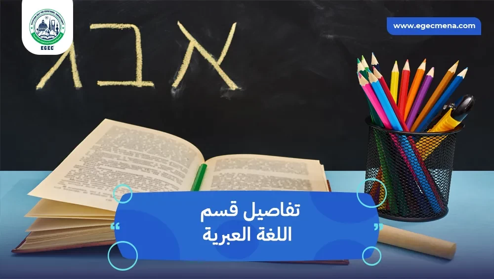 قسم اللغة العبرية