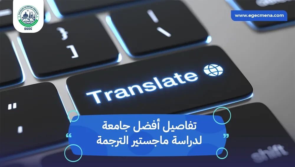 أفضل جامعة لدراسة ماجستير الترجمة