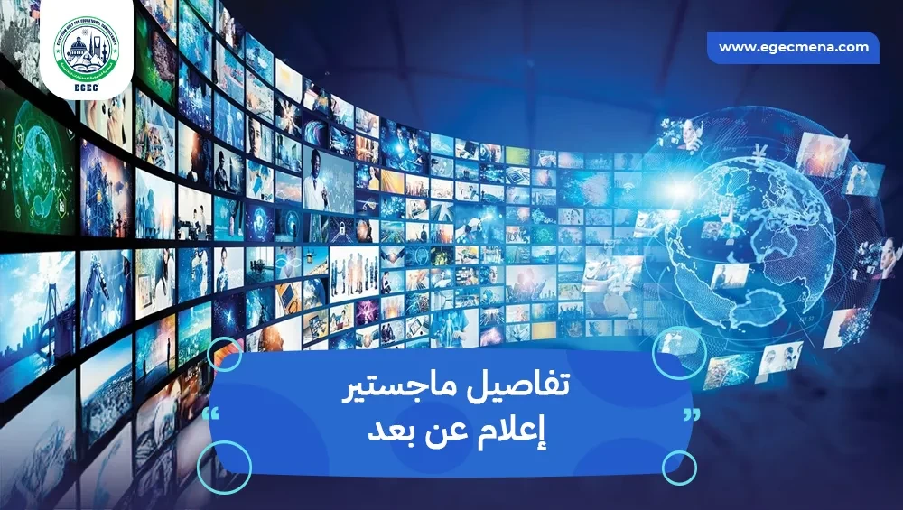 ماجستير إعلام عن بعد