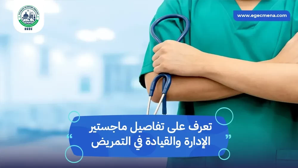 ماجستير الإدارة والقيادة في التمريض
