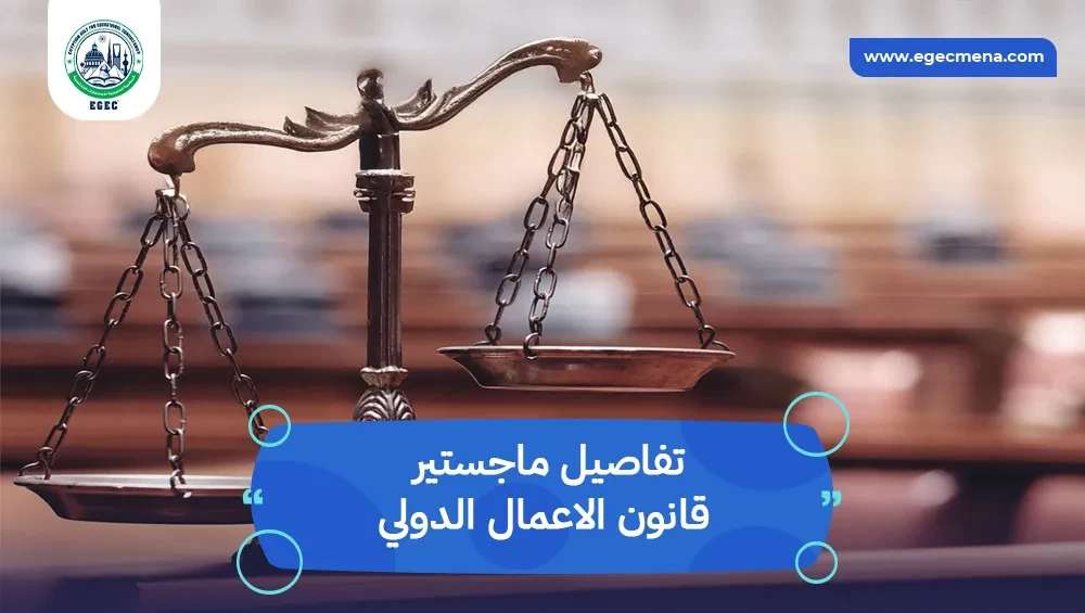 ماجستير قانون الاعمال الدولي