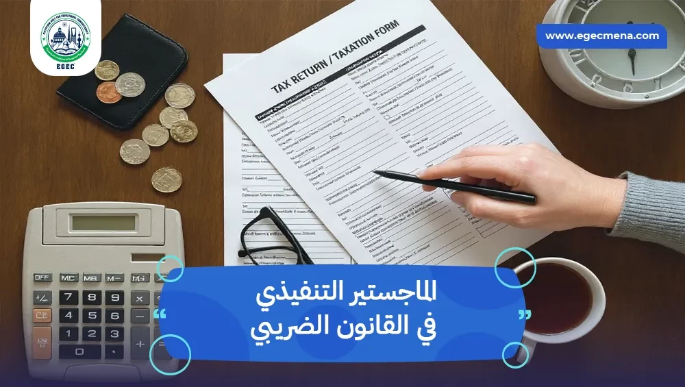 الماجستير التنفيذي في القانون الضريبي