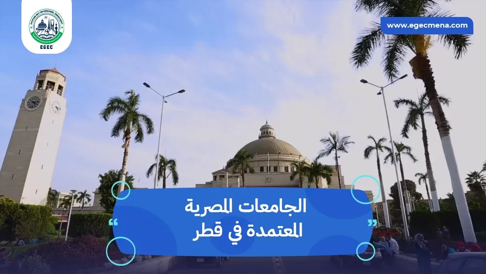الجامعات المصرية المعتمدة في قطر