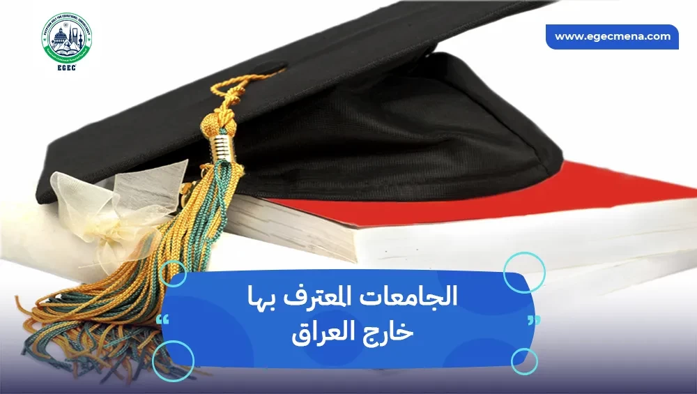 الجامعات المعترف بها خارج العراق