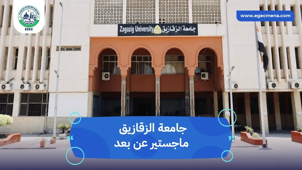 جامعة الزقازيق ماجستير عن بعد