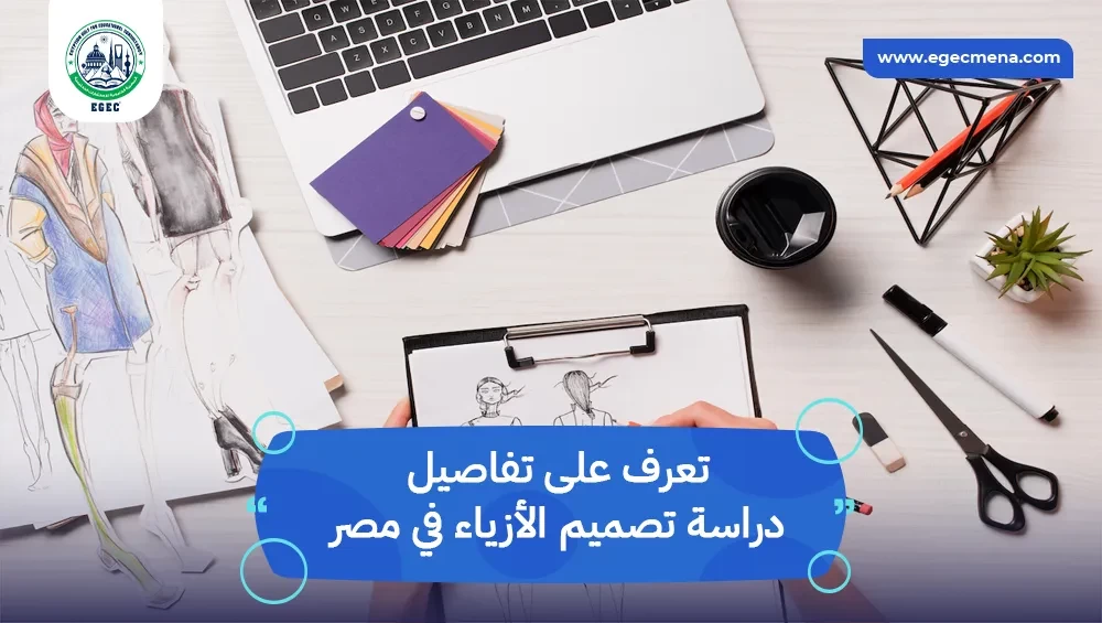 دراسة تصميم الأزياء في مصر