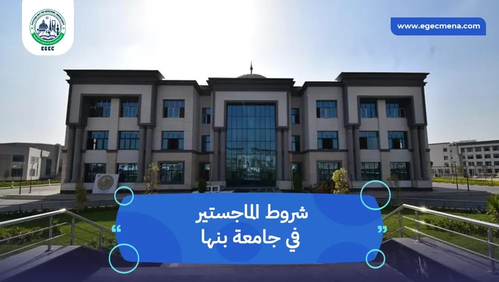 شروط الماجستير في جامعة بنها