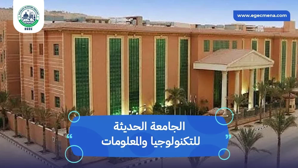 مصاريف الجامعة الحديثة للتكنولوجيا والمعلومات