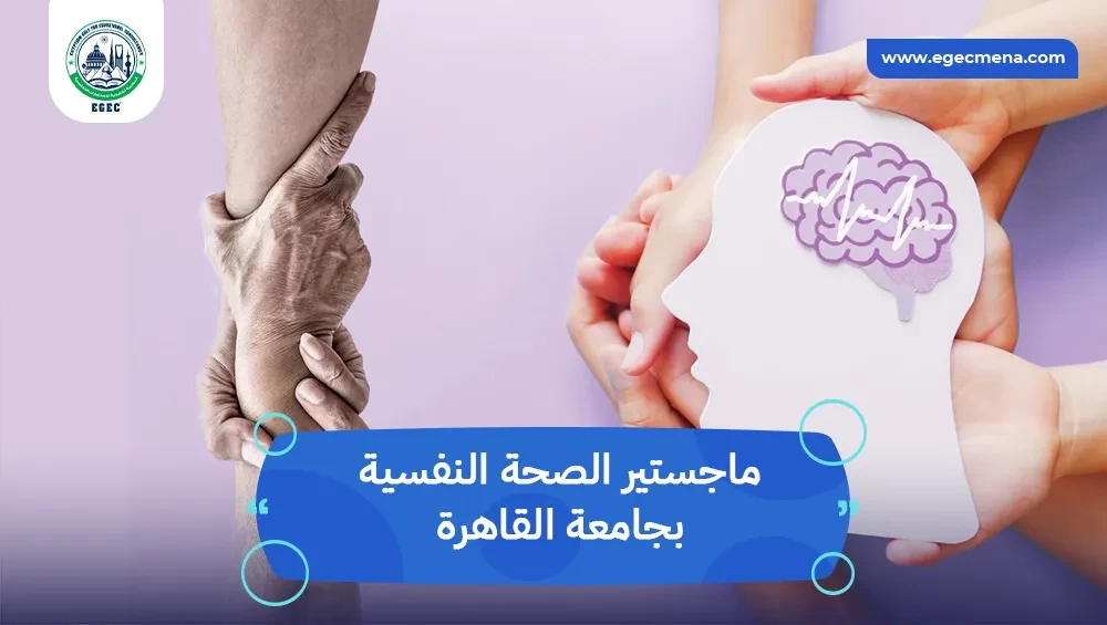 ماجستير الصحة النفسية بجامعة القاهرة