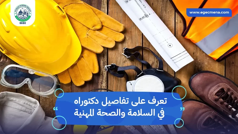 دكتوراه في السلامة والصحة المهنية