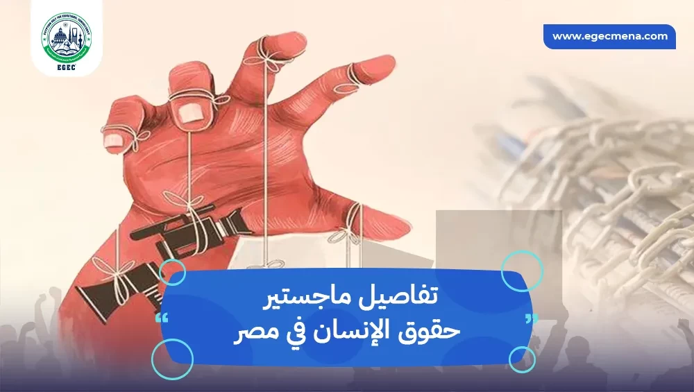 ماجستير حقوق الإنسان في مصر