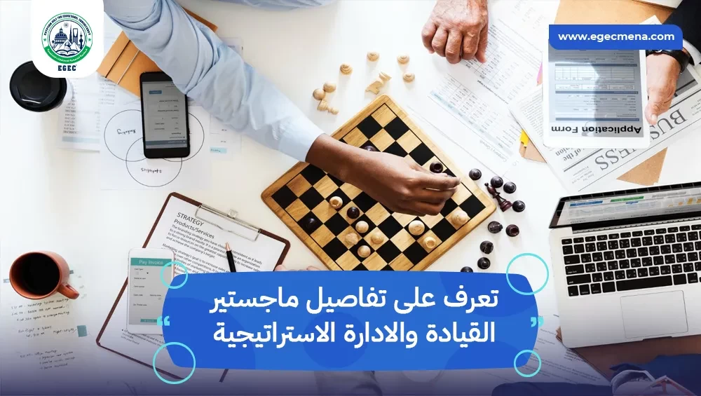 ماجستير القيادة والادارة الاستراتيجية