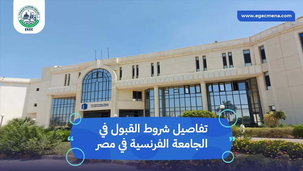 شروط القبول في الجامعة الفرنسية في مصر