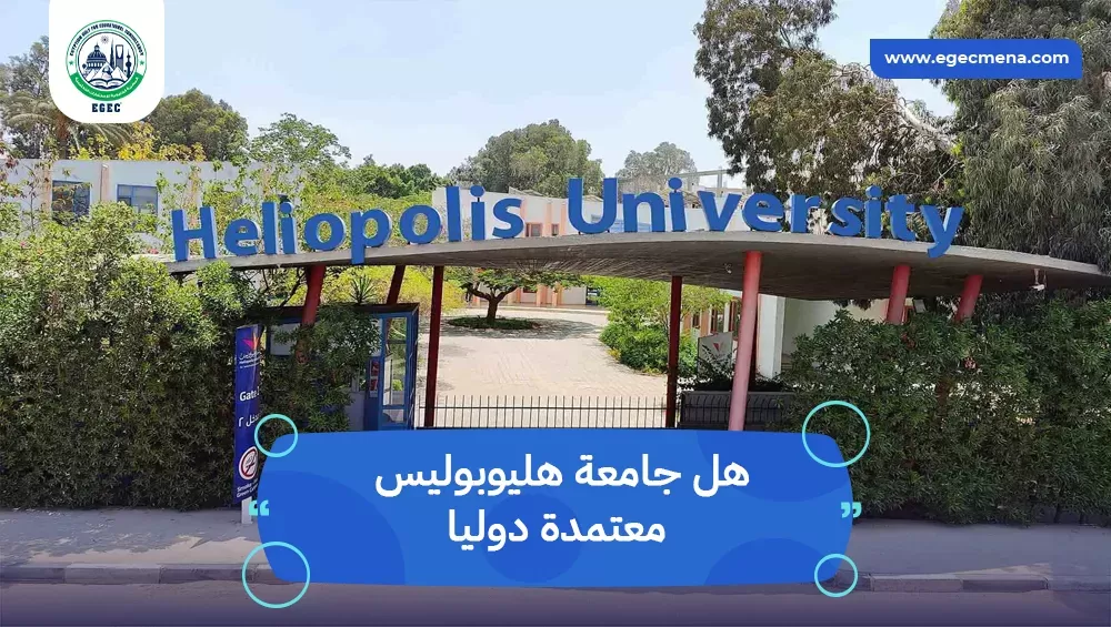 هل جامعة هليوبوليس معتمدة دوليا