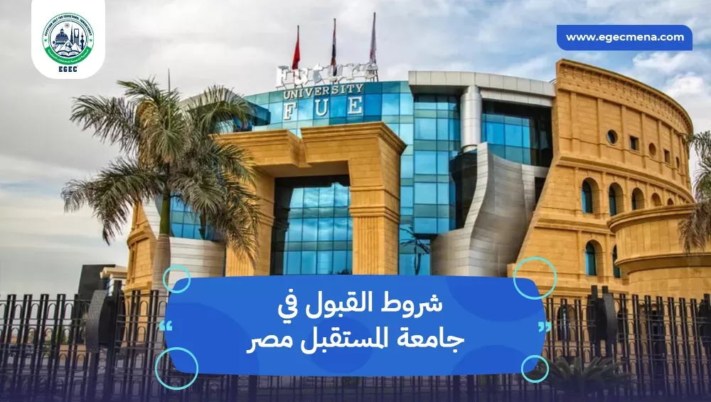 شروط القبول في جامعة المستقبل مصر