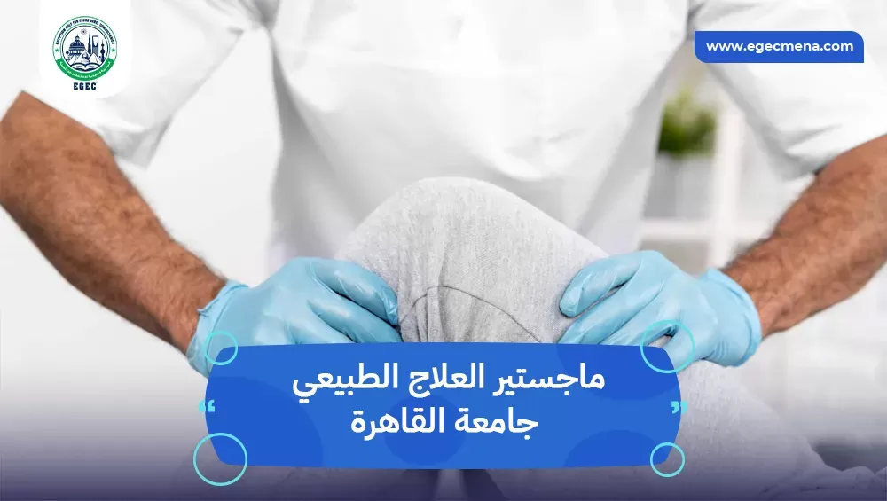 ماجستير العلاج الطبيعي جامعة القاهرة