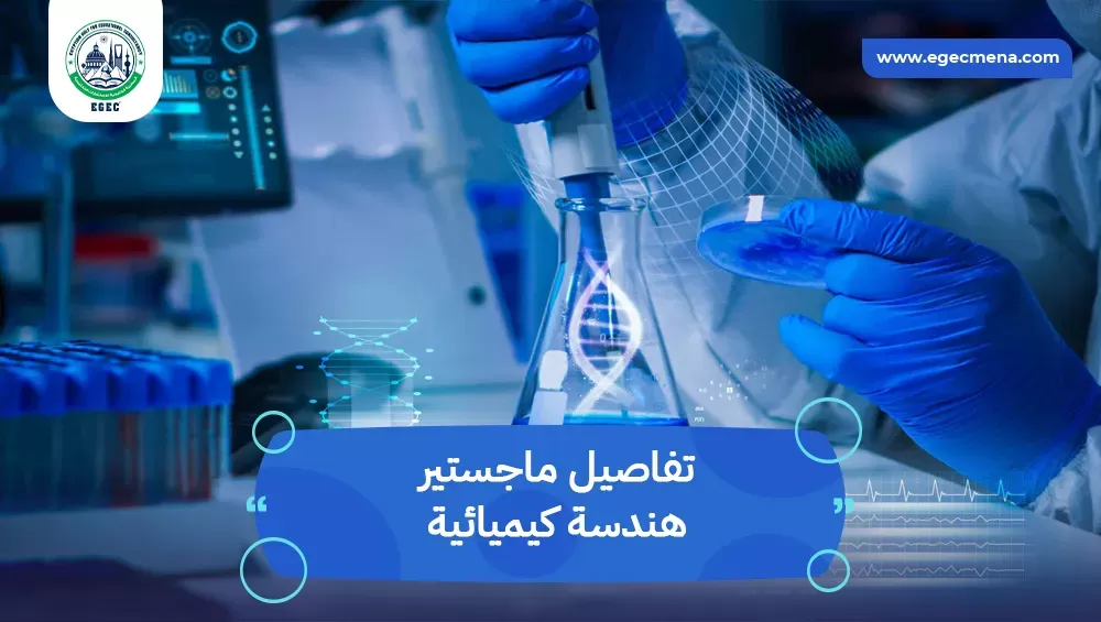 ماجستير هندسة كيميائية