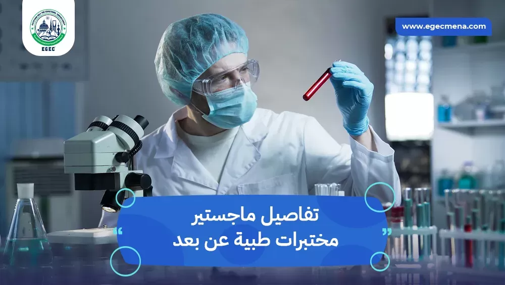 ماجستير مختبرات طبية عن بعد