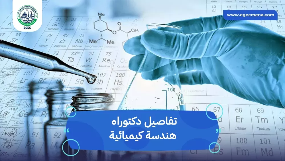 دكتوراه هندسة كيميائية