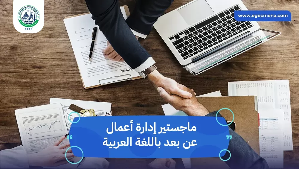 ماجستير إدارة أعمال عن بعد باللغة العربية