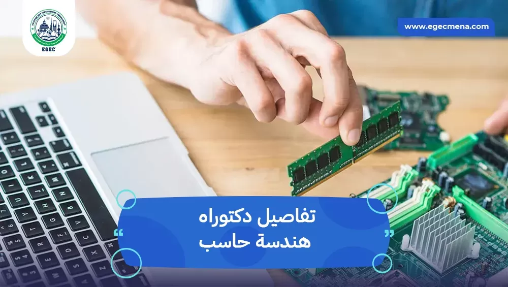 دكتوراه هندسة حاسب