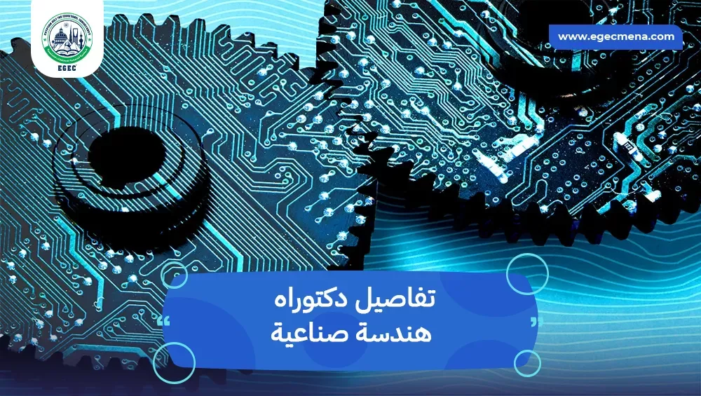 دكتوراه هندسة صناعية