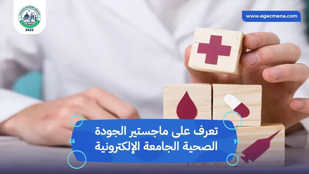 ماجستير الجودة الصحية الجامعة الإلكترونية