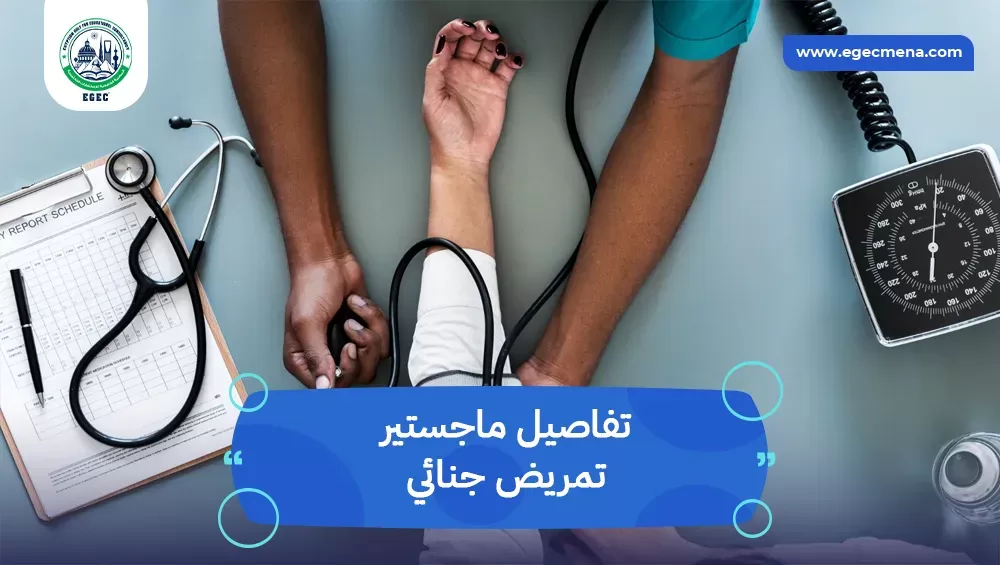 ماجستير تمريض جنائي