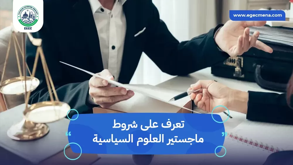 شروط ماجستير العلوم السياسية