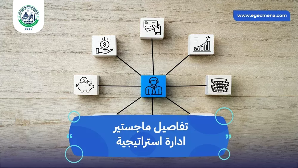 ماجستير ادارة استراتيجية
