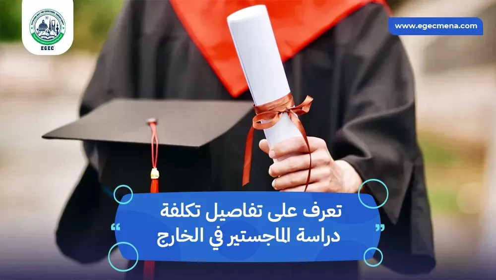 تكلفة دراسة الماجستير في الخارج