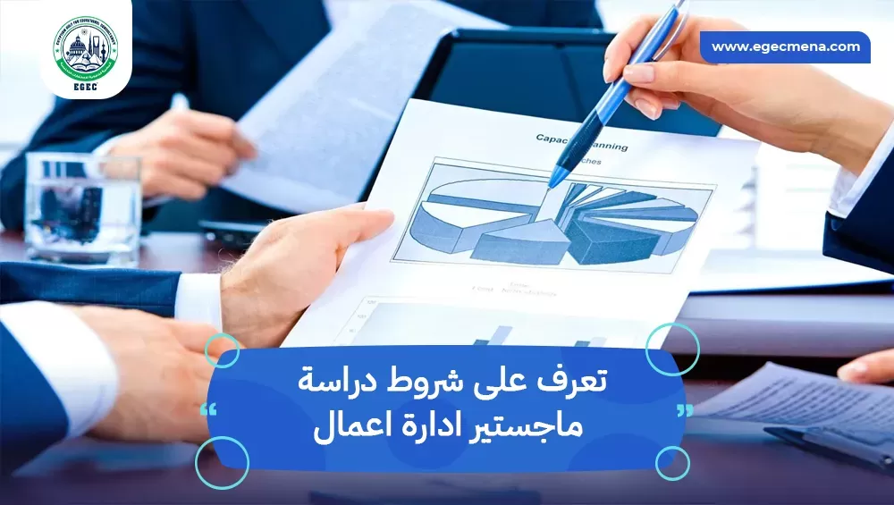 شروط دراسة ماجستير ادارة اعمال