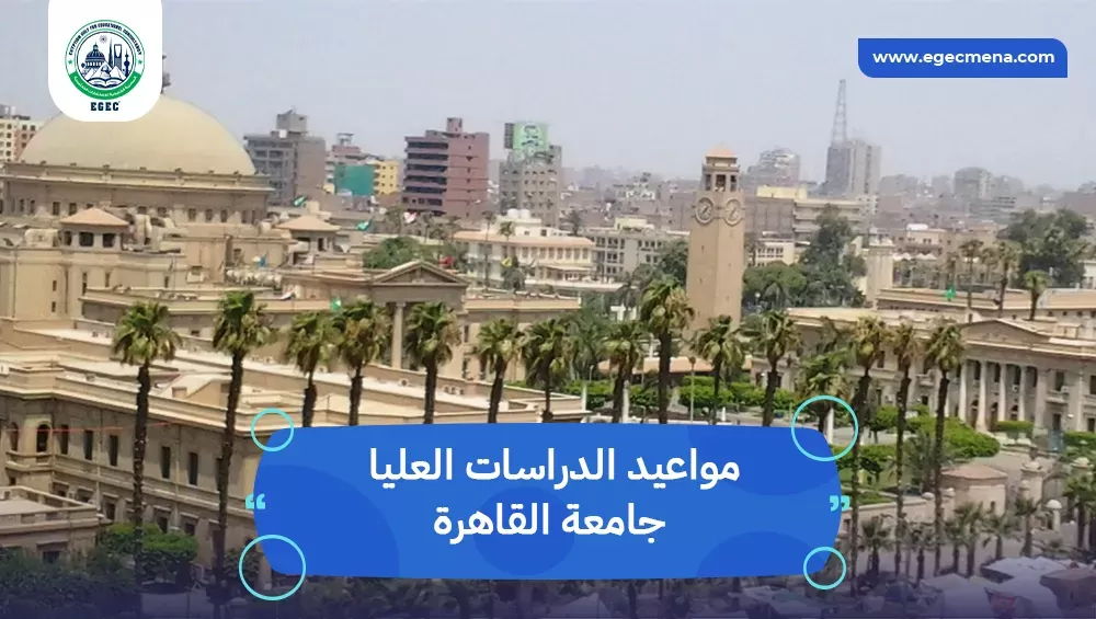 مواعيد الدراسات العليا جامعة القاهرة