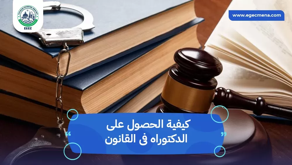 كيفية الحصول على الدكتوراه فى القانون