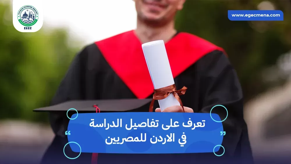 الدراسة في الاردن للمصريين