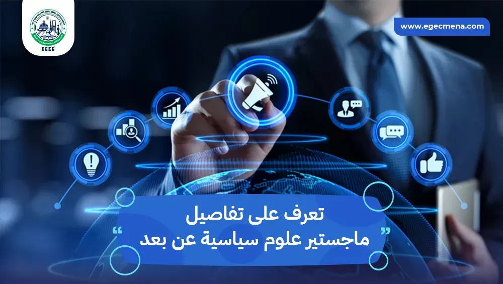 ماجستير علوم سياسية عن بعد