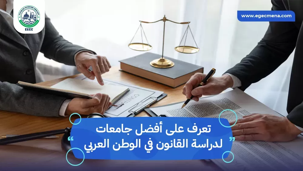 أفضل جامعات لدراسة القانون في الوطن العربي
