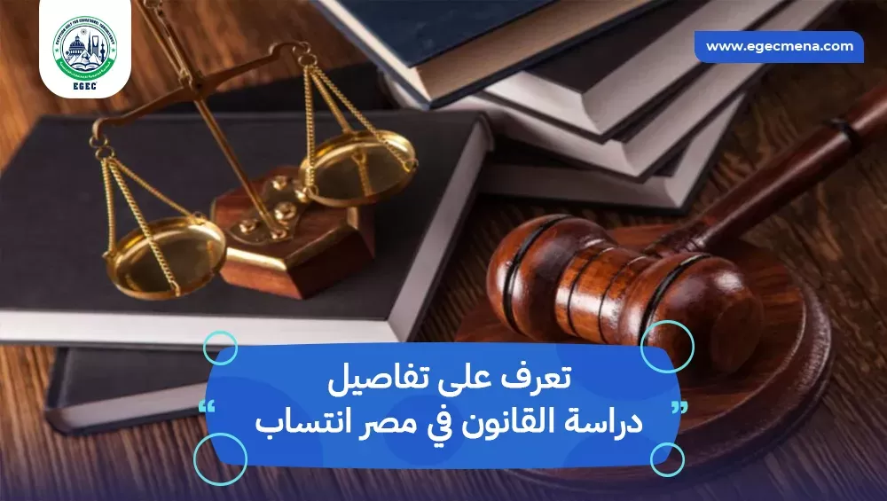دراسة القانون في مصر انتساب