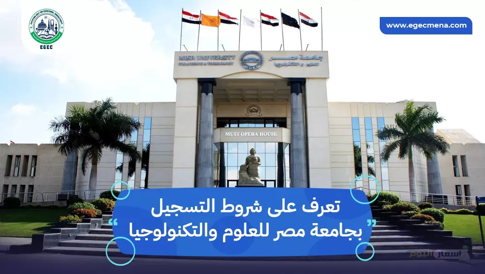 التسجيل بجامعة مصر للعلوم والتكنولوجيا