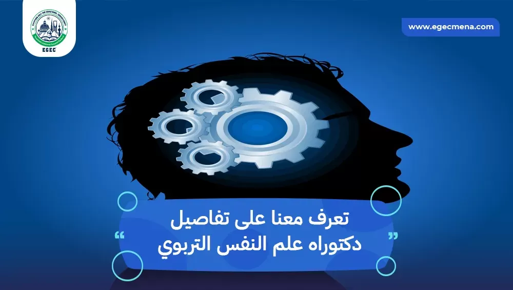 دكتوراه علم النفس التربوي