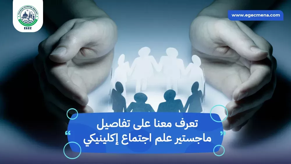 ماجستير علم اجتماع إكلينيكي