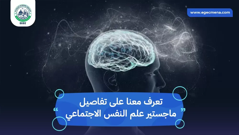 ماجستير علم النفس الاجتماعي