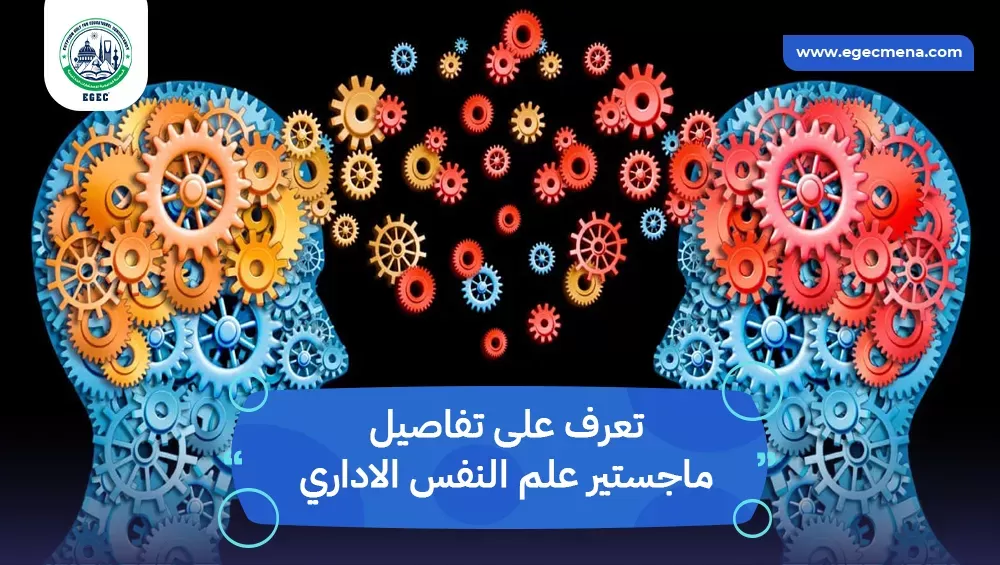 ماجستير علم النفس الاداري