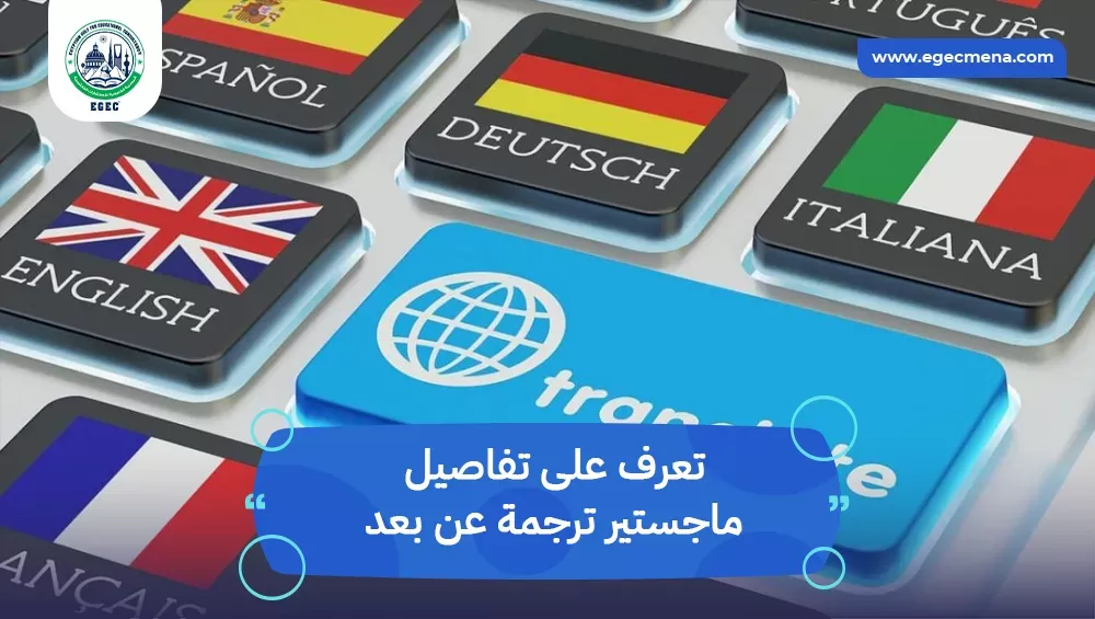 ماجستير ترجمة عن بعد
