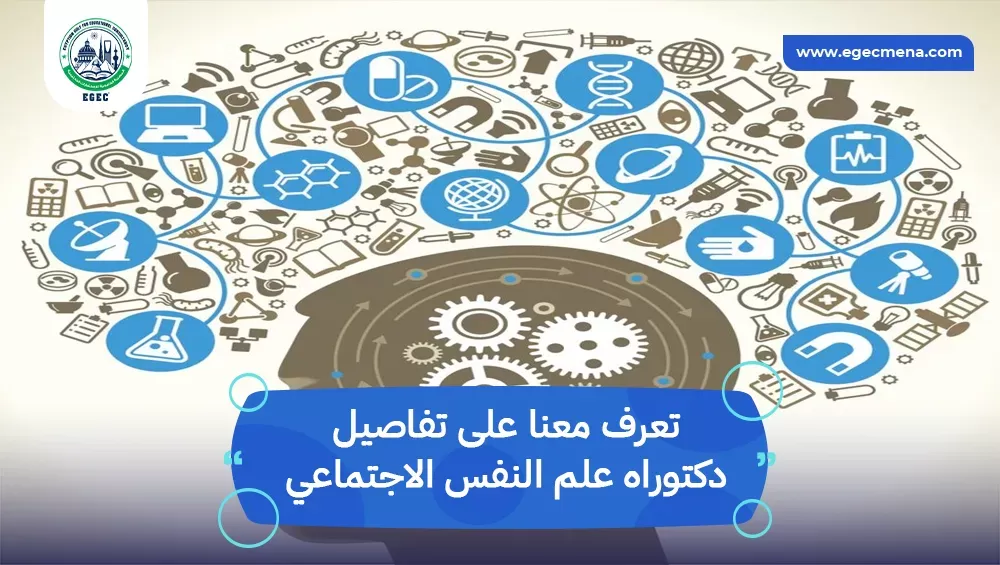دكتوراه علم النفس الاجتماعي