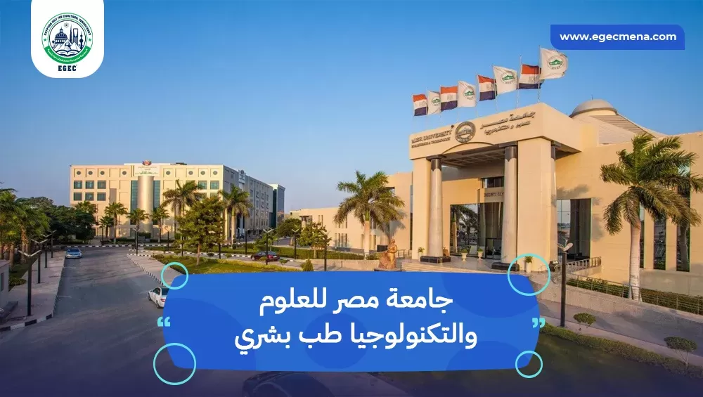جامعة مصر للعلوم والتكنولوجيا طب بشري