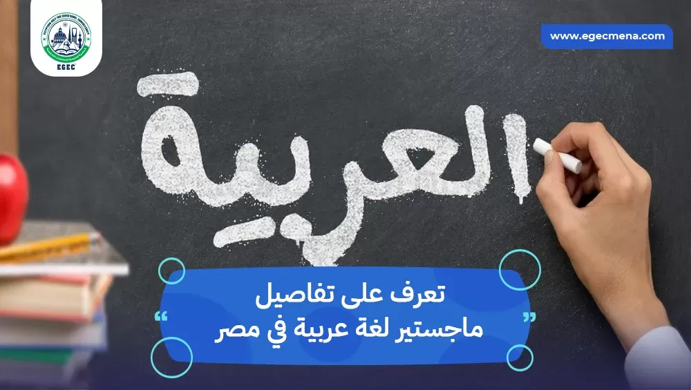 ماجستير لغة عربية في مصر