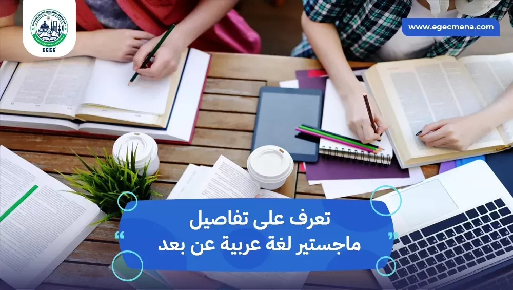 ماجستير لغة عربية عن بعد