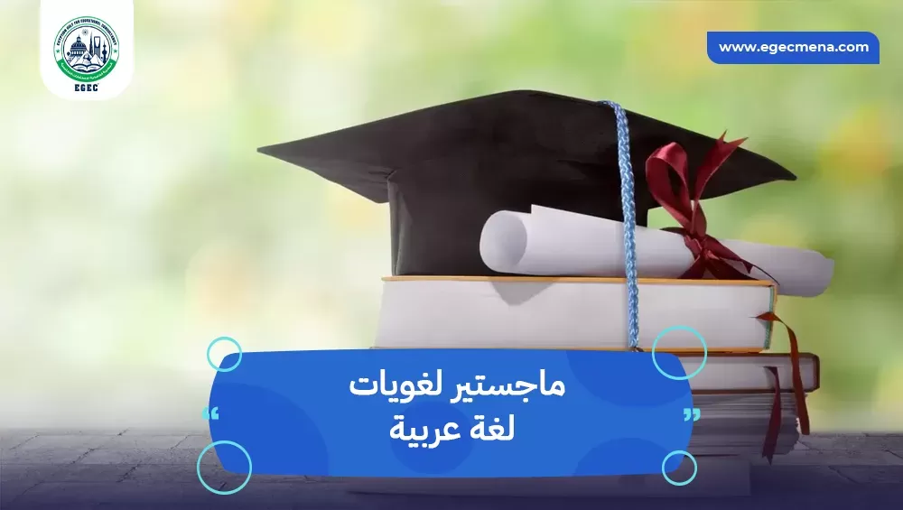 ماجستير لغويات لغة عربية