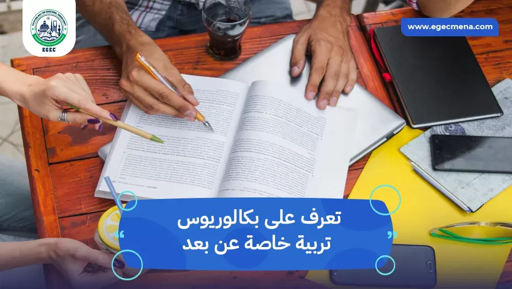 بكالوريوس تربية خاصة عن بعد